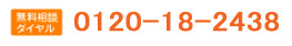 無料相談ダイヤル　0120-18-2438