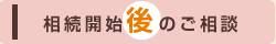 相続開始後のご相談