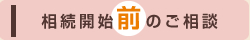 相続開始前のご相談