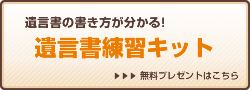 遺言書の書き方が分かる!遺言書練習キット