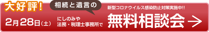 大好評!2月28日(土)にしのみや法務・税理士事務所で相続と遺言の無料相談会 新型コロナウイルス感染防止対策実施中!!